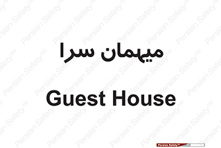  , مسافرخانه , متل , 