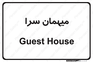  , مسافرخانه , متل , 