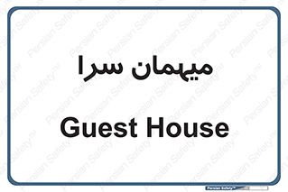  , مسافرخانه , متل , 