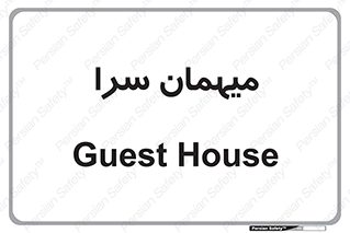  , مسافرخانه , متل , 