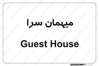  , مسافرخانه , متل , 