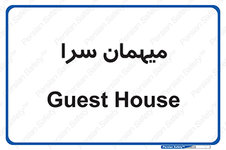  , مسافرخانه , متل , 