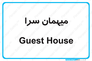  , مسافرخانه , متل , 