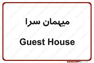  , مسافرخانه , متل , 
