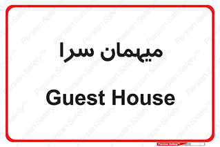  , مسافرخانه , متل , 