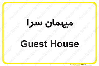  , مسافرخانه , متل , 