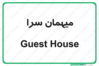  , مسافرخانه , متل , 