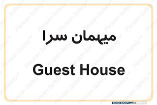  , مسافرخانه , متل , 