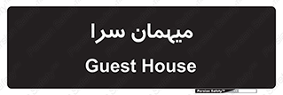  , مسافرخانه , متل , 