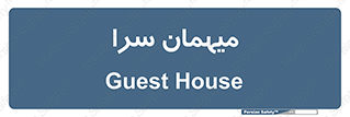  , مسافرخانه , متل , 