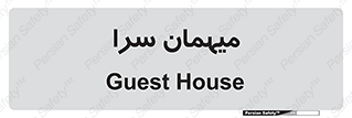  , مسافرخانه , متل , 
