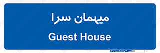  , مسافرخانه , متل , 