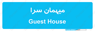  , مسافرخانه , متل , 