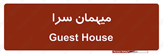  , مسافرخانه , متل , 