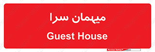  , مسافرخانه , متل , 