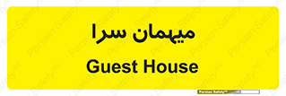  , مسافرخانه , متل , 