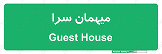  , مسافرخانه , متل , 
