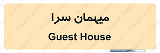  , مسافرخانه , متل , 