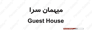  , مسافرخانه , متل , 