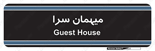  , مسافرخانه , متل , 