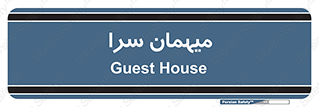  , مسافرخانه , متل , 
