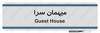  , مسافرخانه , متل , 