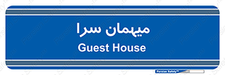  , مسافرخانه , متل , 