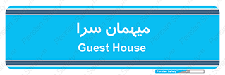  , مسافرخانه , متل , 