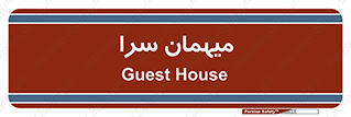  , مسافرخانه , متل , 