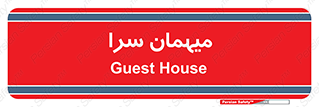  , مسافرخانه , متل , 