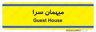  , مسافرخانه , متل , 