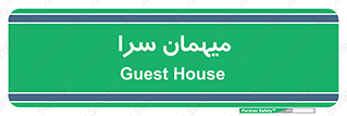  , مسافرخانه , متل , 