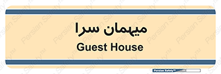  , مسافرخانه , متل , 