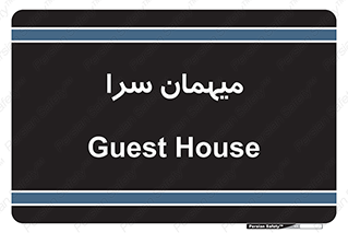  , مسافرخانه , متل , 