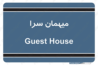  , مسافرخانه , متل , 