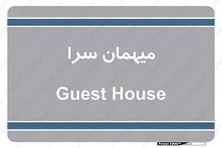  , مسافرخانه , متل , 