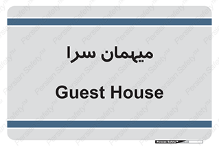  , مسافرخانه , متل , 