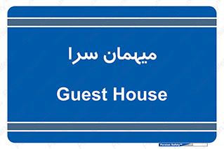  , مسافرخانه , متل , 