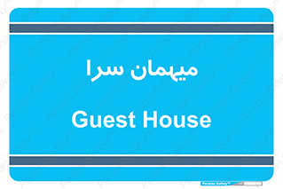  , مسافرخانه , متل , 