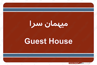  , مسافرخانه , متل , 