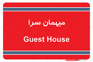  , مسافرخانه , متل , 