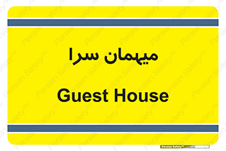  , مسافرخانه , متل , 