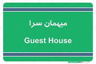  , مسافرخانه , متل , 