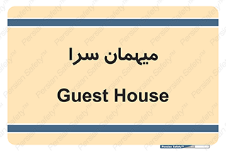  , مسافرخانه , متل , 