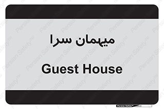  , مسافرخانه , متل , 