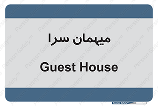  , مسافرخانه , متل , 