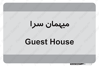  , مسافرخانه , متل , 