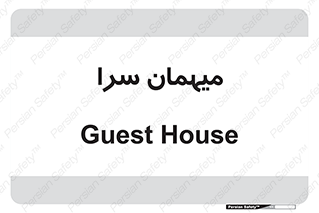  , مسافرخانه , متل , 