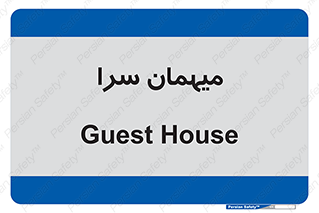  , مسافرخانه , متل , 
