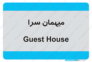  , مسافرخانه , متل , 
